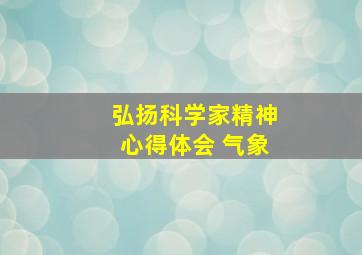 弘扬科学家精神心得体会 气象